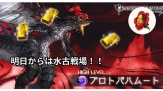 【グラブル】明日からは水古戦場！！【椿カゲロウ】