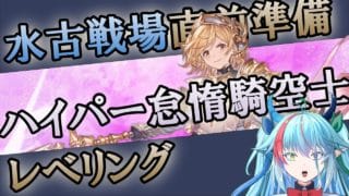 【グラブル】古戦場直前砂箱駆け込み寺【グランブルーファンタジー】【バ美肉】　#虹霓レン