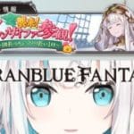 【 グランブルーファンタジー 】イベント　襲来！グランサイファー参観！　【アルス・アルマル/にじさんじ】