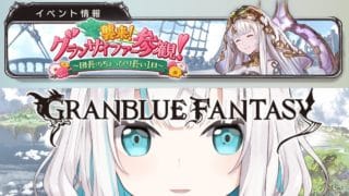 【 グランブルーファンタジー 】イベント　襲来！グランサイファー参観！　【アルス・アルマル/にじさんじ】