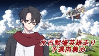 【グラブル】水古戦場英雄走り 予選肉集め【相談・成果報告○】