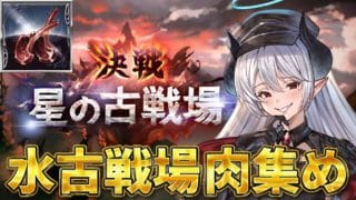 【初心者🔰グラブル 】水古戦場肉集めうおおおおおおおおお！！！！！！【 #あくまメリル 】