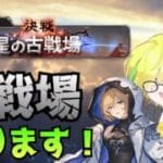 【#グラブル   】１年ぶりの水古戦場！あれから強くなったぞ！【#グラブル配信  】