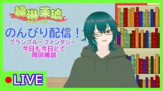 とりあえず周回。【グランブルーファンタジー】