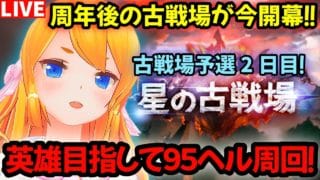【グラブル】朝活！水有利古戦場予選２日目！２ポチ９５ヘル周回！【カドミツの配信】