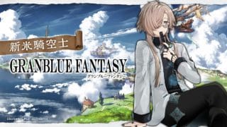 グランブルーファンタジー | 水有利古戦場予選２日目　【にじさんじ/叶】