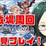 【グラブル】アニメとリリンクは履修済みのグラブル微初見プレイ！【古戦場周回】