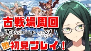 【グラブル】アニメとリリンクは履修済みのグラブル微初見プレイ！【古戦場周回】