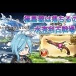 【グランブルーファンタジー】極星器くん、どこにいるの…？