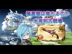 【グランブルーファンタジー】極星器くん、どこにいるの…？