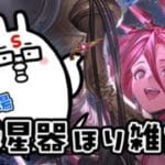 【グラブル/水古戦場】極星器堀しつつ雑談しつつグランブルーファンタジー