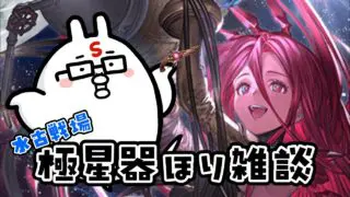 【グラブル/水古戦場】極星器堀しつつ雑談しつつグランブルーファンタジー