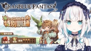 【 グランブルーファンタジー 】シェロカルテの特別訓練　【アルス・アルマル/にじさんじ】