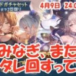 みなぎ、またスタレ回すってよ 【生配信】 #グラブル