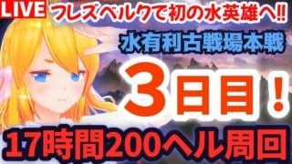 【グラブル】朝活！水有利古戦場本戦３日目！２５０ヘル実装！…ですが英雄目指して２００ヘル周回！【カドミツの配信】