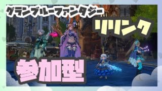 【グランブルーファンタジー｜リリンク】雑談しながらのんびり遊ぶよ♬【初見さんも大歓迎】