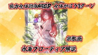 [グラブル]水着ブローディア解説(ルーレット解説)