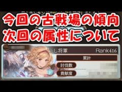 【グラブル】今回の古戦場ボーダーや傾向 次回の属性について（水古戦場）（個ラン）「グランブルーファンタジー」