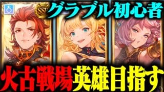 【グラブル初心者】火古戦場、初めての英雄目指してガチります！【グランブルーファンタジー】