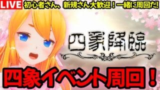 【グラブル】新規さん、初心者、復帰勢歓迎！四象イベント周回するぞ！【カドミツの配信】