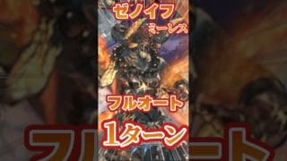 【グラブル】ゼノイフリートミーレス　１ターンフルオート　組織メンバーでやってみた【レリックバスター】【水ゼタ】【グウィン】【ドレスアップイルザ】【編成は概要欄から】＃グランブルーファンタジー