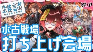 【グラブル】水古戦場打ち上げ会場【参加型】
