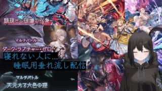 四象降臨まわったりヒヒ堀りしたり… ルシゼロ 天元 ヴェルサシア 万年初心者の作業垂れ流し配信 初心者さん大歓迎 (グランブルーファンタジー グラブル) ※ネタバレ注意