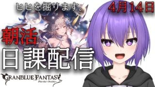 【グランブルーファンタジー】おはよ～。次回を見据える日課配信【 #vtuber /祀坂華灯】