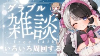 【#グラブル／#雑談】ゆるく日課とかするグラブル雑談【初見さん、初心者さん歓迎！／#個人vtuber 】